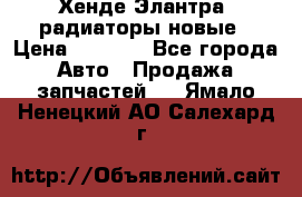 Хенде Элантра3 радиаторы новые › Цена ­ 3 500 - Все города Авто » Продажа запчастей   . Ямало-Ненецкий АО,Салехард г.